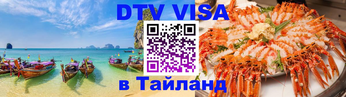 DTV виза Тайланд Сан-Марино 