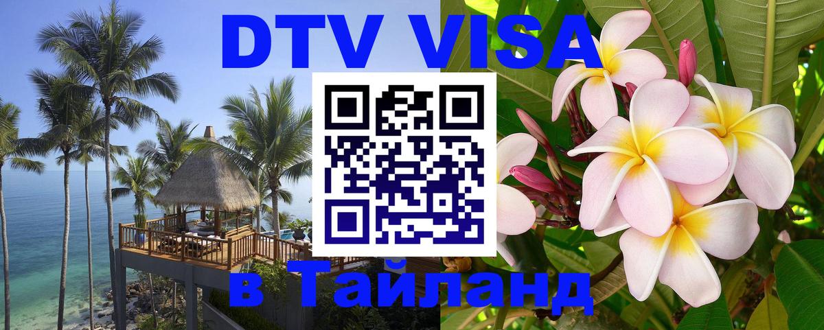 ДТВ виза в Таиланд Сан-Марино 